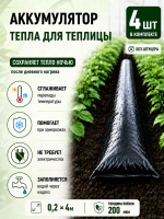 Аккумулятор тепла для теплицы Солнышко черный 0,2х4 м Благодатное земледелие набор из 4 шт